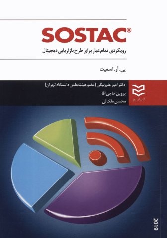 SOSTAC (رویکردی تمام عیار برای طرح بازاریابی دیجیتال)،(شمیز،وزیری،ادیبان روز)
