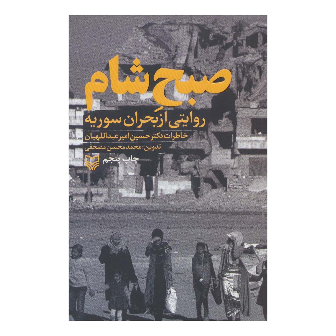 کتاب صبح شام اثر محمدمحسن مصحفی انتشارات سوره مهر