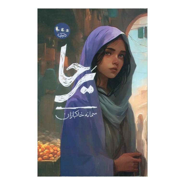 کتاب یرحا اثر سمانه خاکبازان انتشارات سوره مهر