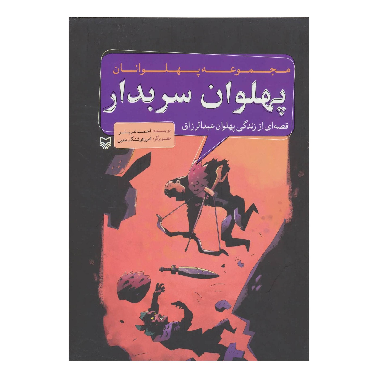 کتاب پهلوان سربدار اثر احمد عربلو انتشارات سوره مهر