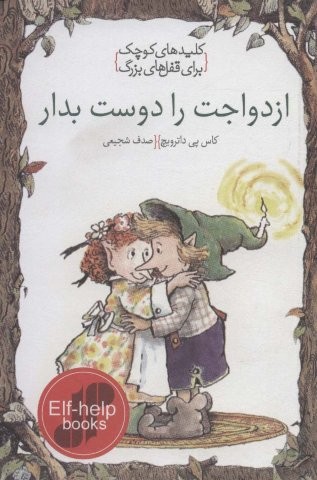 ازدواجت را دوست بدار (کلیدهای کوچک برای قفل های بزرگ)،(شمیز،جیبی،دومان)