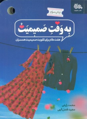 به وقت صمیمیت (7 گام برای تقویت صمیمیت همسران)،(شمیز،رقعی،مهرستان)