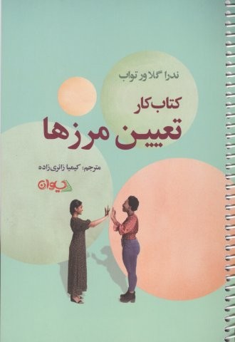 کتاب کار تعیین مرزها (سیمی،شمیز،رقعی،سیوان)