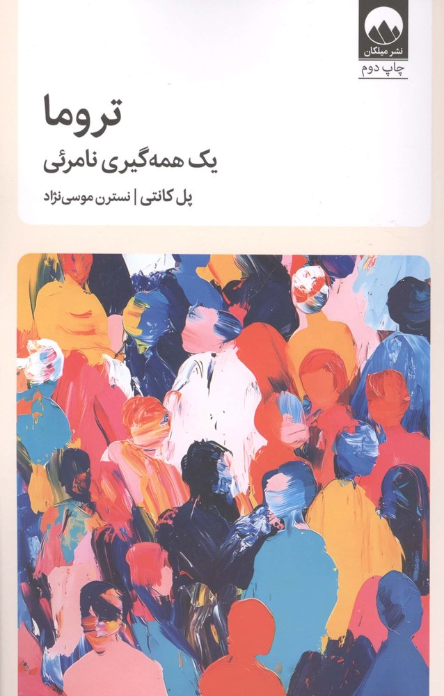 تروما (1 همه گیری نامرئی)،(شمیز،رقعی،میلکان)