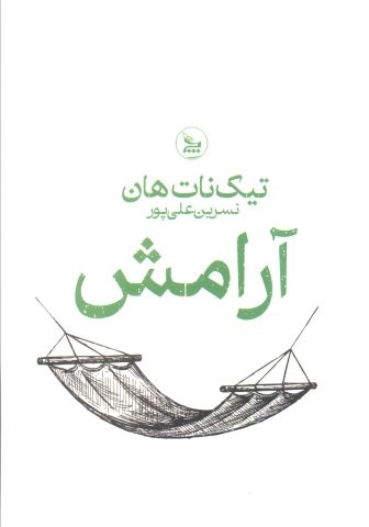 آرامش (شمیز،رقعی،چلچله)
