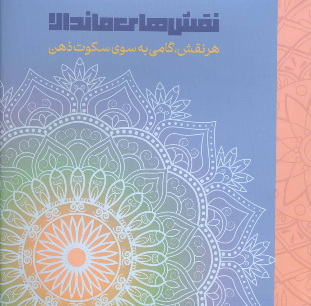 نقش های ماندالا (هرنقش،گامی به سوی سکوت ذهن)،(شمیز،خشتی بزرگ،دریچه)