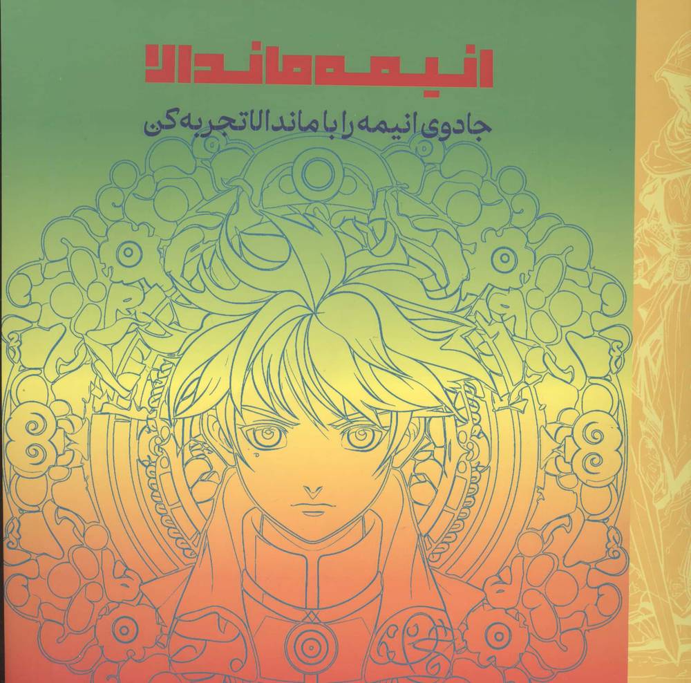 انیمه ماندالا (جادوی انیمه را با ماندالا تجربه کن)،(شمیز،خشتی بزرگ،دریچه)