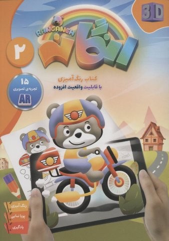 کتاب رنگ آمیزی رنگانه 2 (با قابلیت واقعیت افزوده)،(منگنه ای،شمیز،وزیری،جامعه القرآن الکریم)
