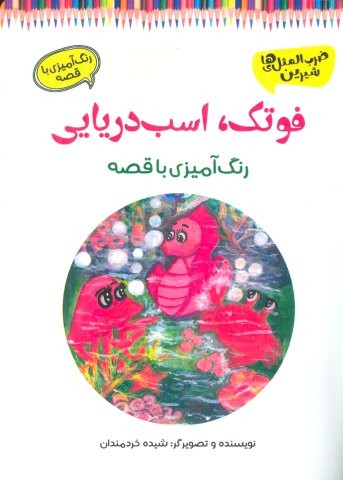 فوتک،اسب دریایی (رنگ آمیزی با قصه)،(شمیز،رحلی،آرمان رشد)