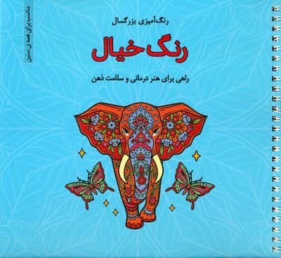 رنگ خیال (رنگ آمیزی بزرگسال)،(سیمی،شمیز،خشتی بزرگ،فرشتگان)