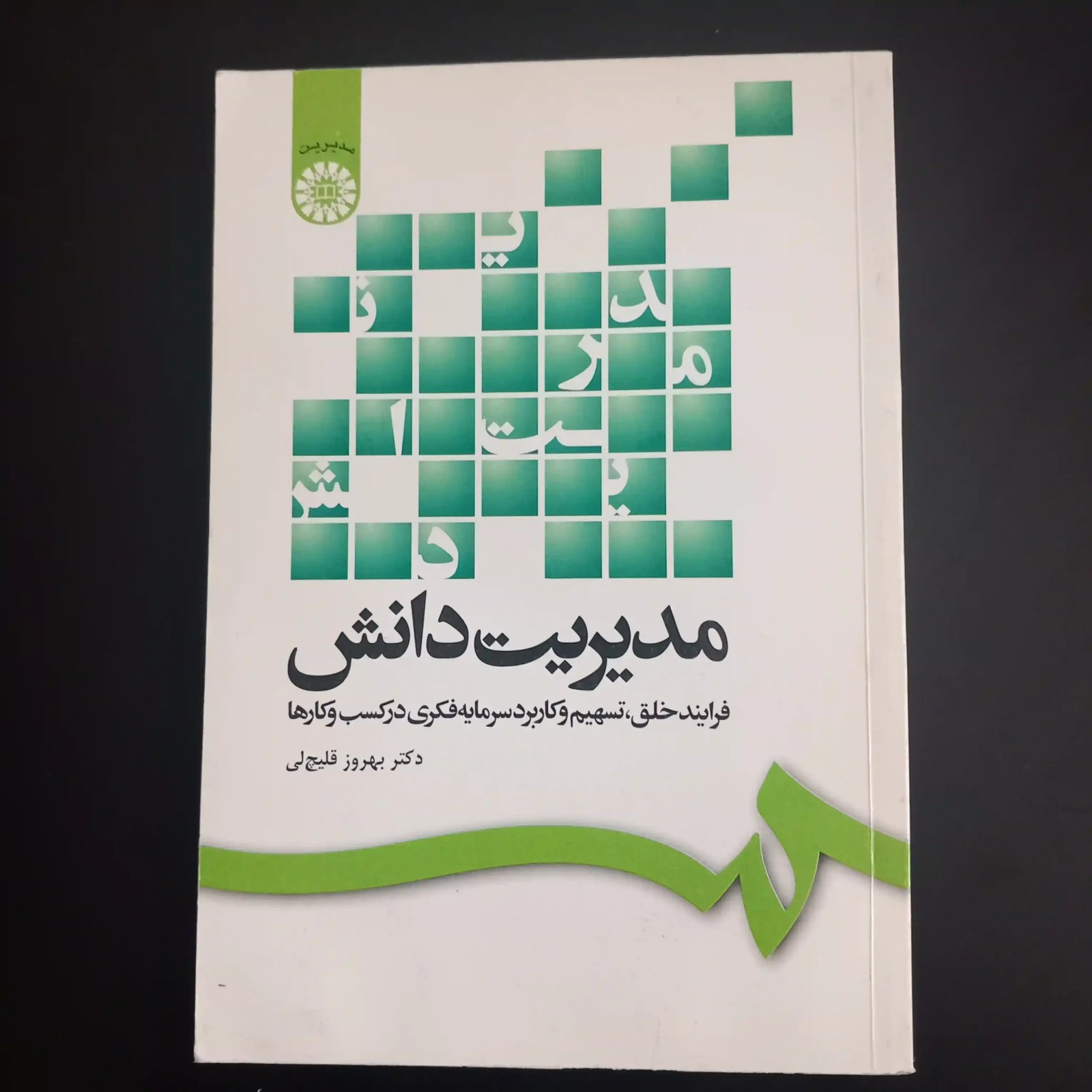 مدیریت دانش