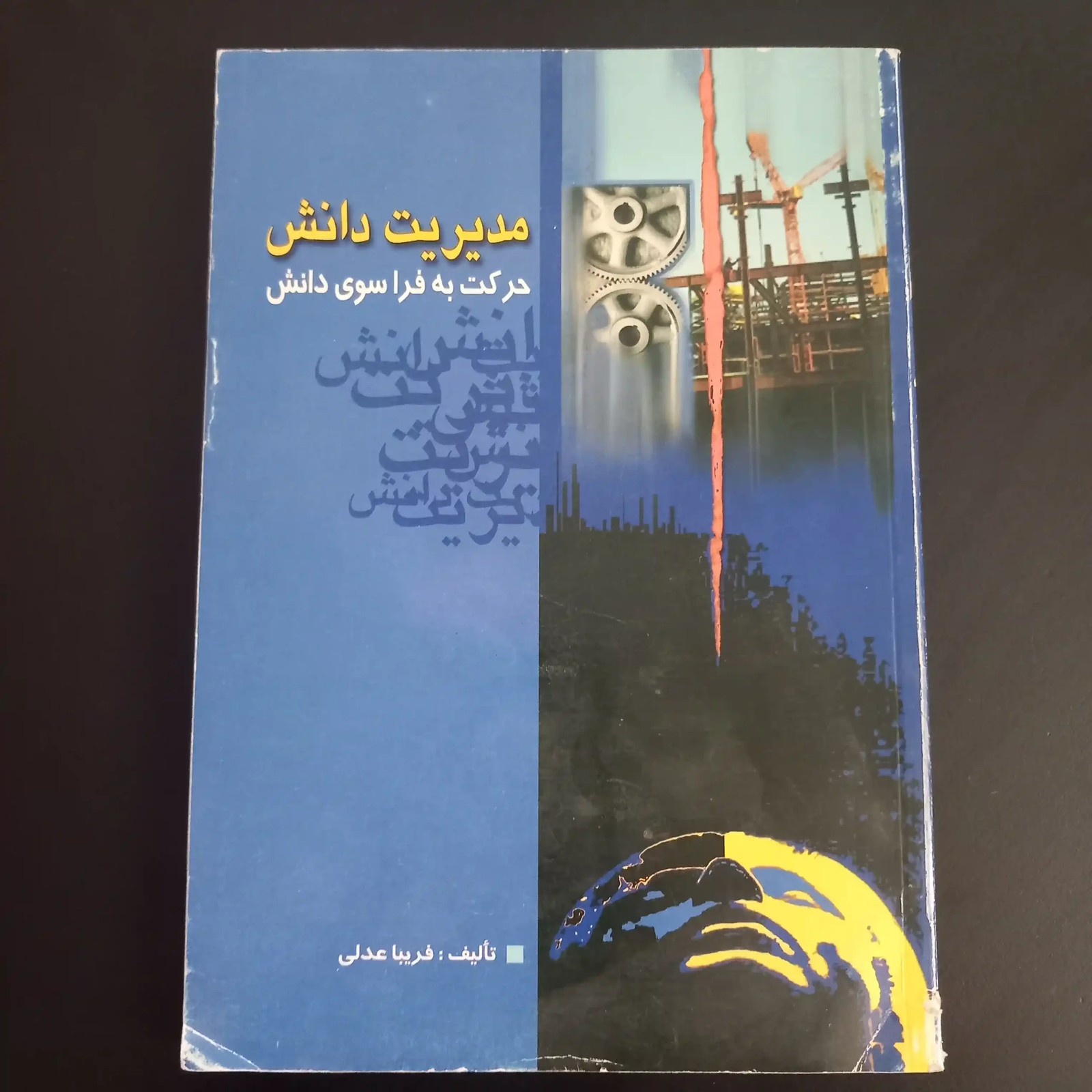مدیریت دانش حرکت به فراسوی دانش