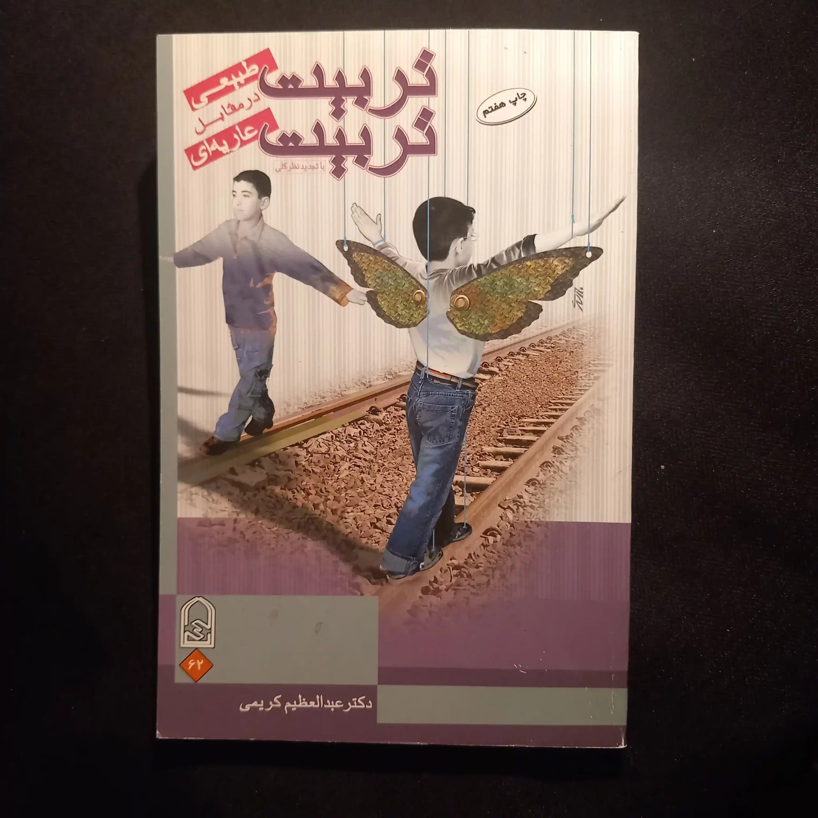 تربیت طبیعی در مقابل تربیت عاریه ای