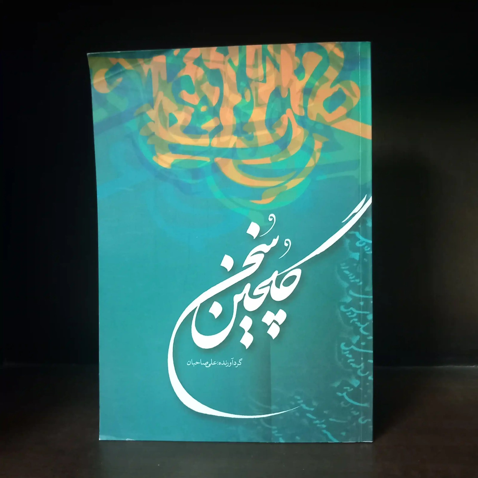 گلچین سخن