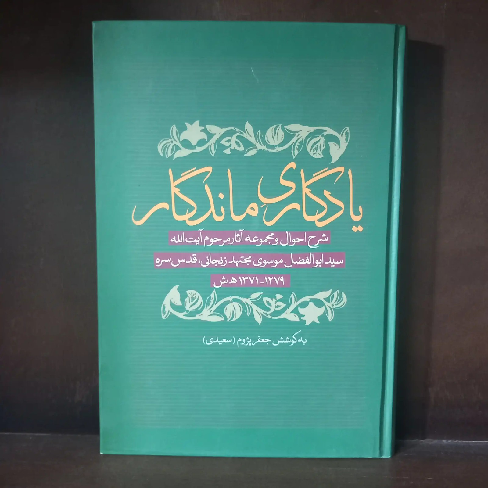 یادگاری ماندگار