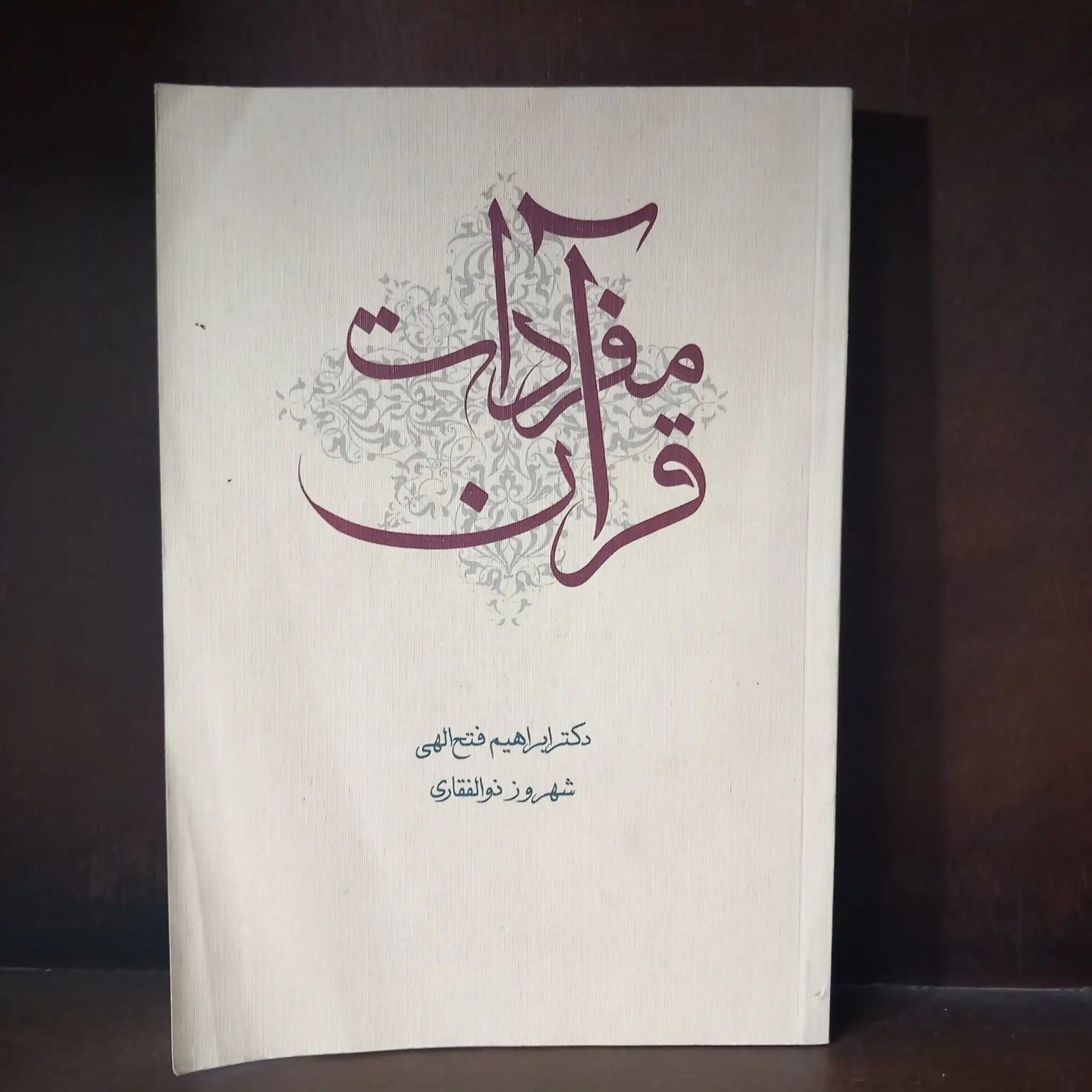 مفردات قرآن