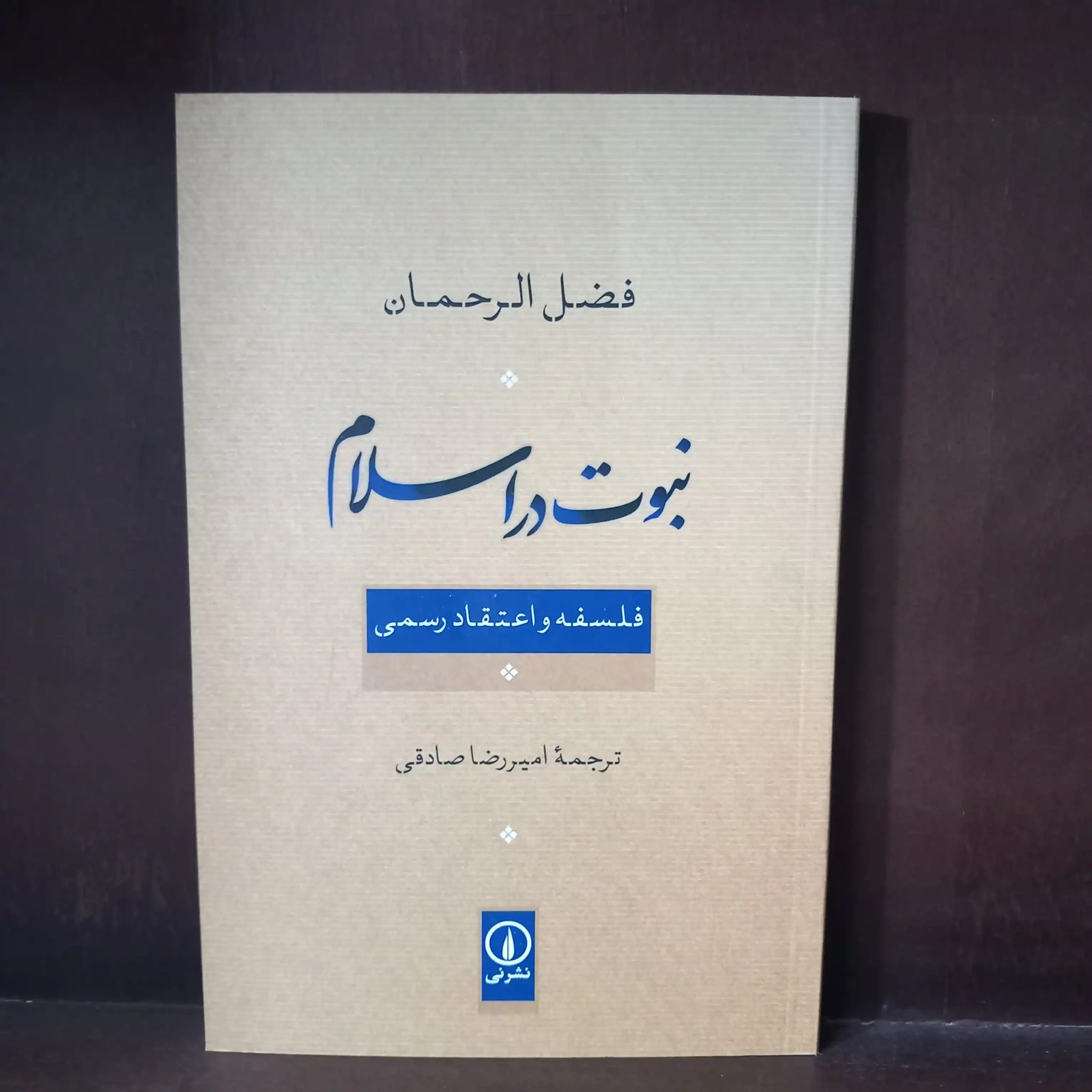 نبوت در اسلام