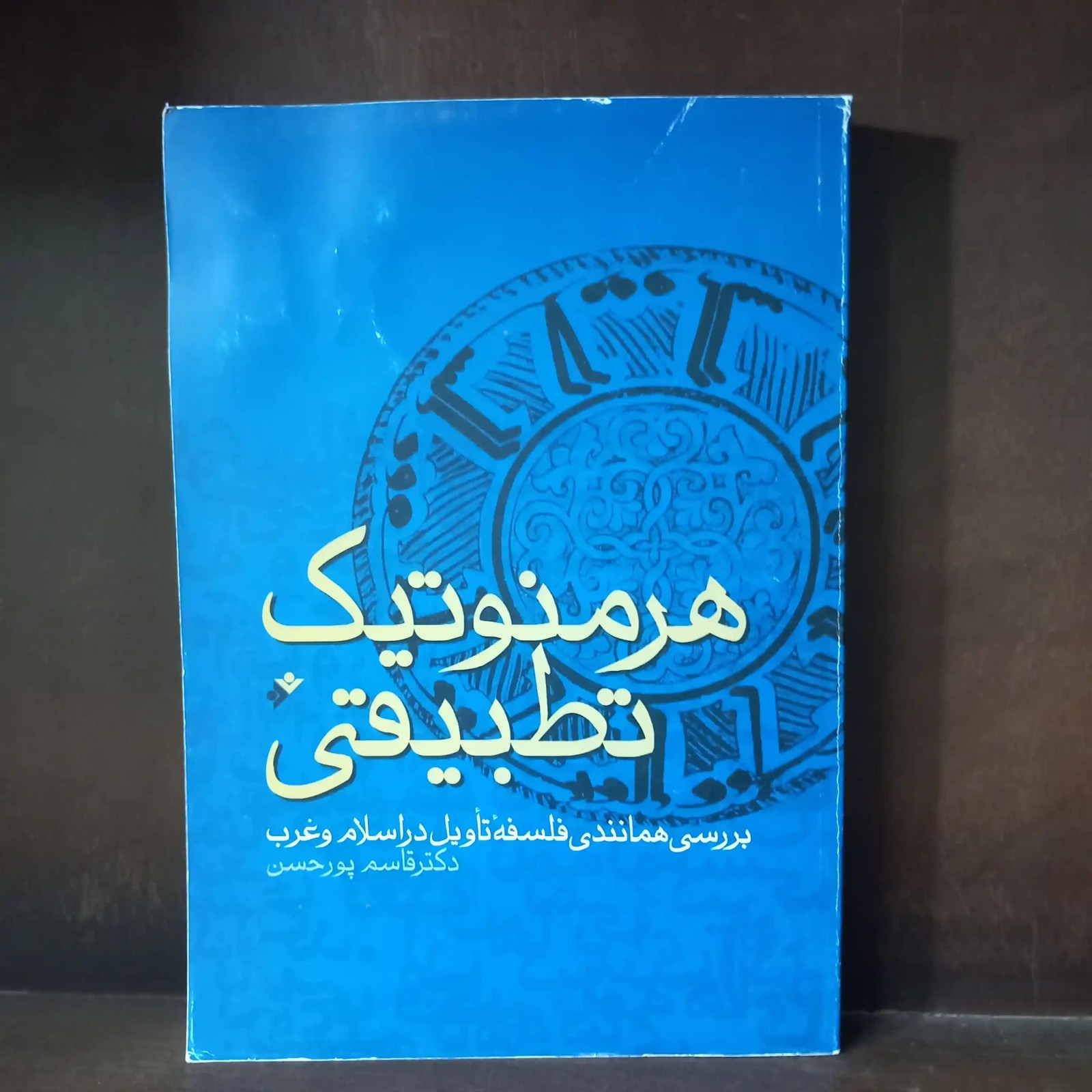 هرمنوتیک تطبیقی