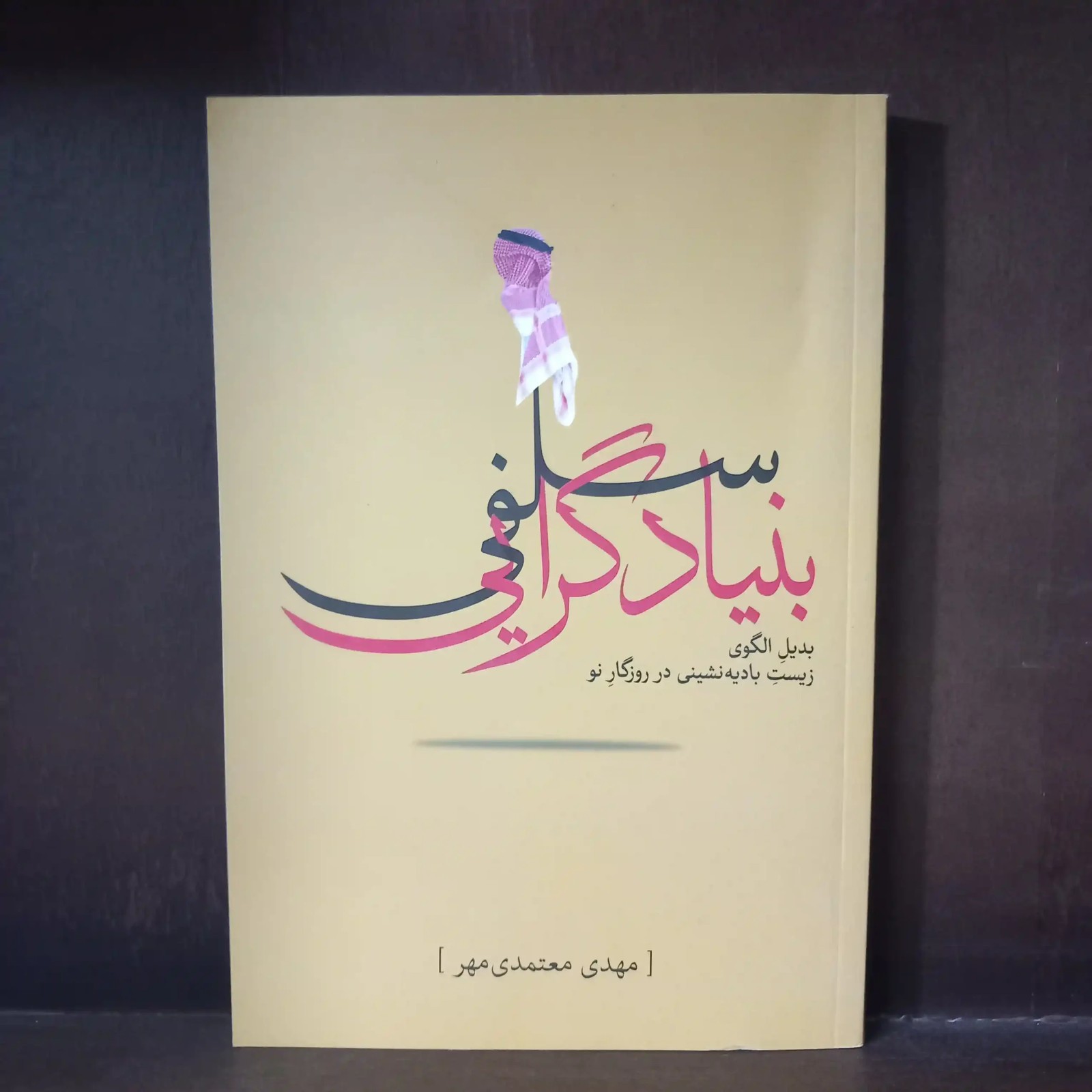 بنیادگرایی سلفی