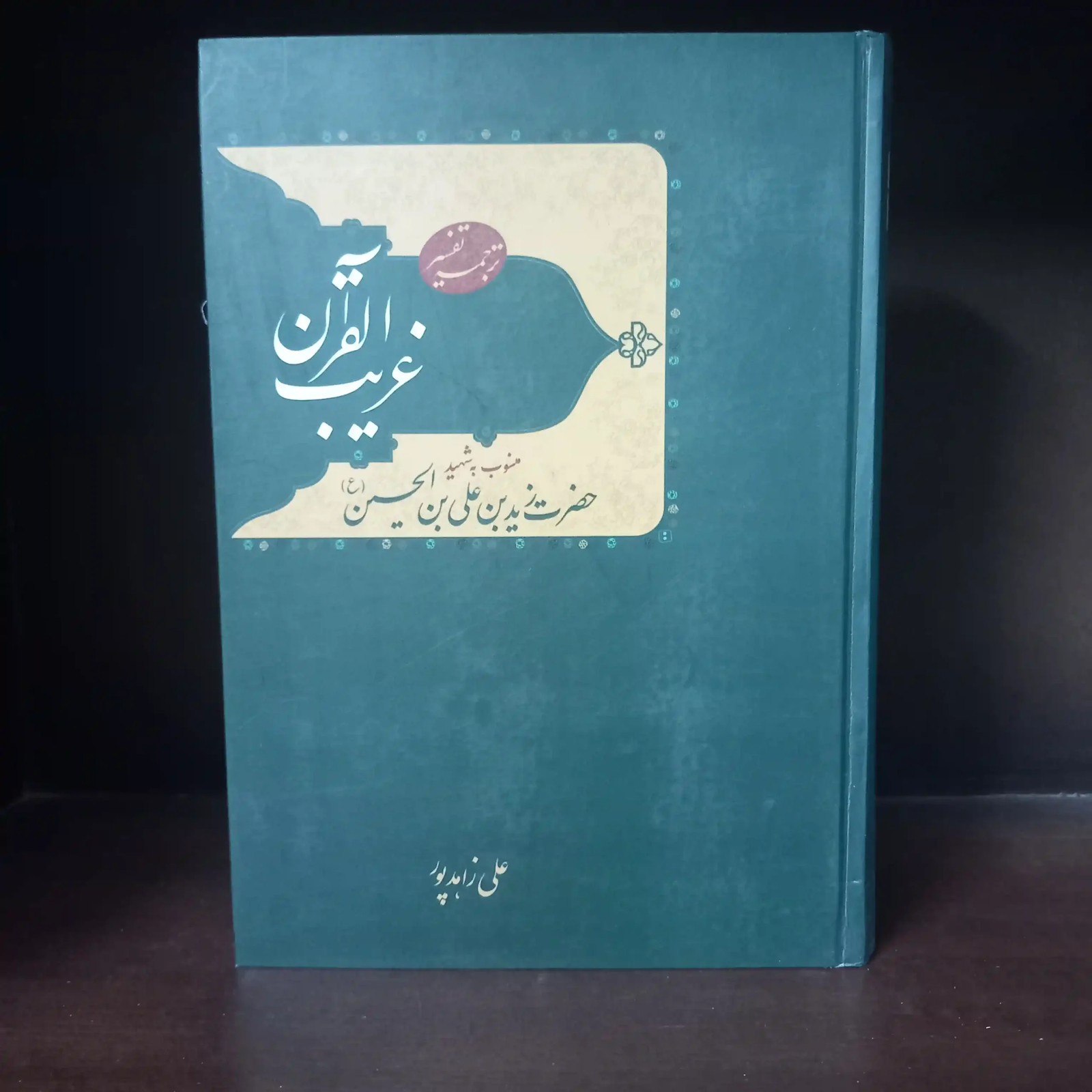غریب القرآن