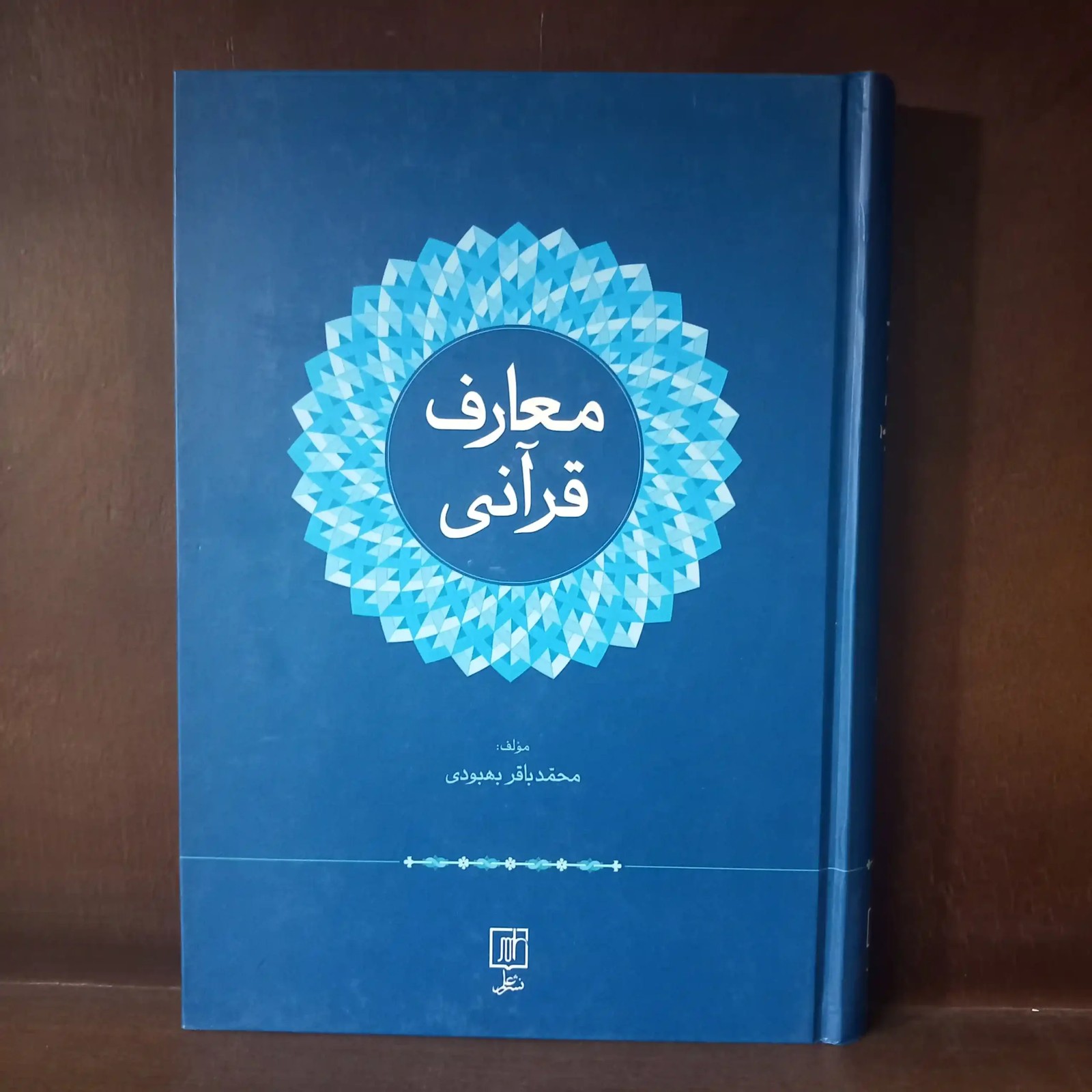 معارف قرآنی