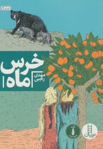 خرس ماه (شمیز،رقعی،نردبان)