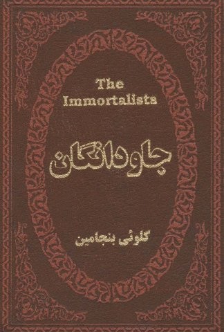 جاودانگان (چرم،لب طلایی،زرکوب،جیبی،پارمیس)