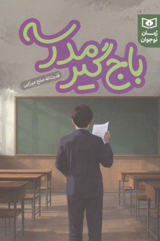 باج گیر مدرسه (شمیز،رقعی،قدیانی)