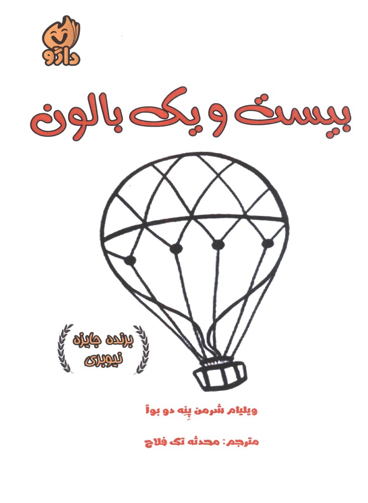 21 بالون (شمیز،رقعی،داژو)