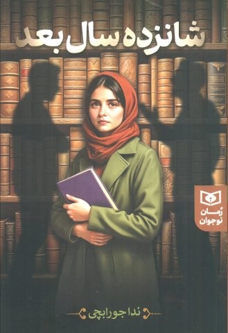 16 سال بعد (شمیز،رقعی،قدیانی)