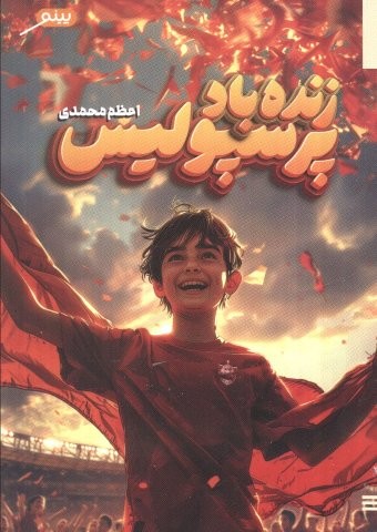 زنده باد پرسپولیس (شمیز،رقعی،پینو)