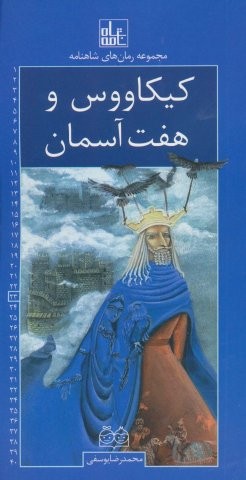 رمان های شاهنامه23 (کیکاووس و 7 آسمان)،(شمیز،پالتوئی،خانه ادبیات)