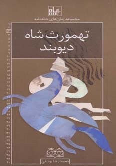 رمان های شاهنامه 3 (تهمورث شاه دیوبند)،(شمیز،پالتوئی،خانه ادبیات)