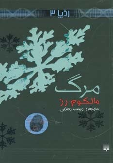 مرگ (رد پا 3)،(شمیز،رقعی،پیدایش)