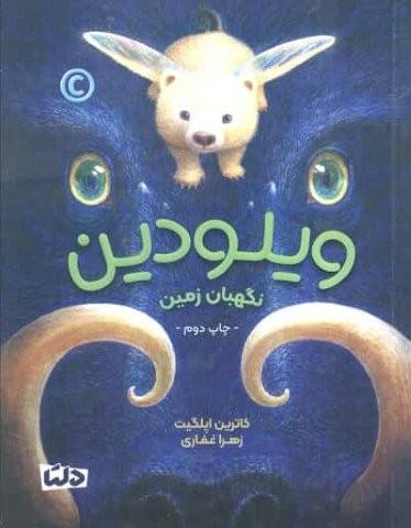 ویلودین (نگهبان زمین)،(شمیز،رقعی،دلتا)