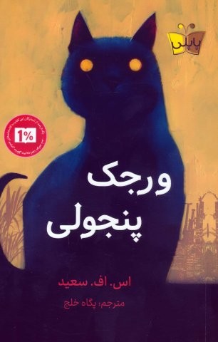 ورجک پنجولی (شمیز،رقعی،پاپلی)
