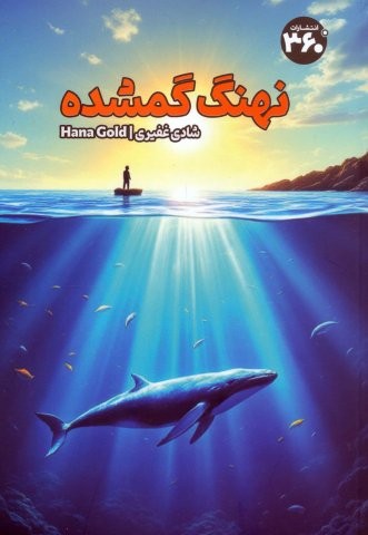 نهنگ گمشده (شمیز،رقعی،360 درجه)