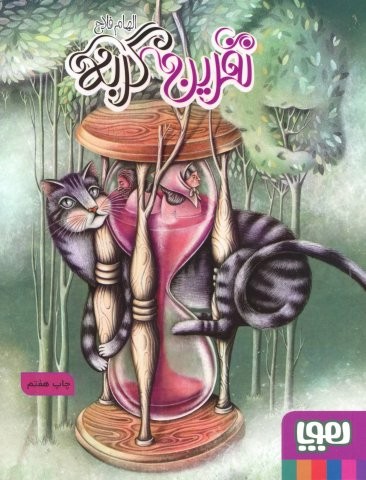 نفرین گربه (شمیز،رقعی،هوپا)