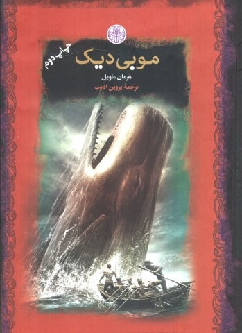 موبی دیک (رمان های بزرگ جهان)،(زرکوب،جیبی،کتاب پارسه)