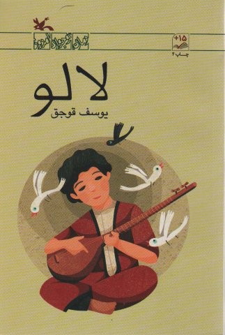 لالو (شمیز،رقعی،کانون پرورش فکری)