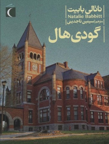گودی هال (شمیز،رقعی،محراب قلم)