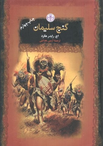 گنج سلیمان (رمان های بزرگ جهان)،(زرکوب،جیبی،کتاب پارسه)