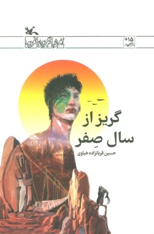 گریز از سال صفر (شمیز،رقعی،کانون پرورش فکری)
