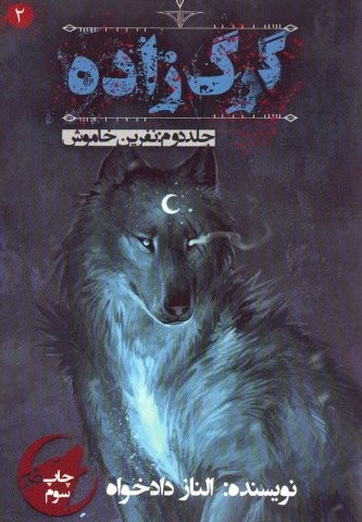 گرگ زاده 2 (شمیز،رقعی،موج)