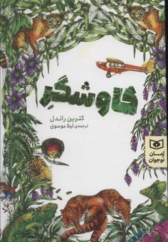 کاوشگر (رمان نوجوان 207)،(شمیز،رقعی،قدیانی)