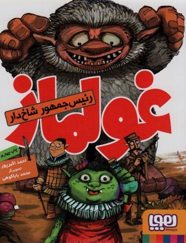 غولماز (شمیز،رقعی،هوپا)