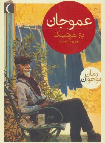 عمو جان (شمیز،رقعی،محراب قلم)