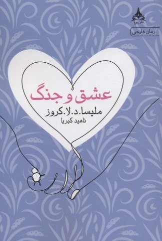 عشق و جنگ (شمیز،رقعی،یوپا)