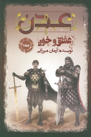 عدن 1 (عشق و خون)،(شمیز،رقعی،موج)
