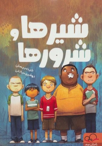 شیرها و شرورها (شمیز،رقعی،داستان جمعه)